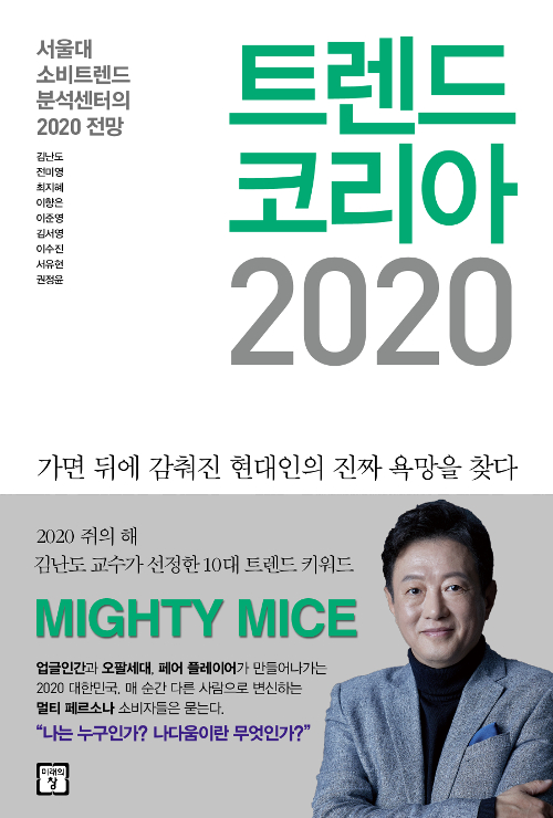트렌드 코리아 2020 (서울대 소비트렌드 분석센터의 2020 전망)