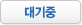 대기중