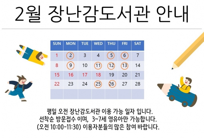2월 장난감 도서관 이용안내