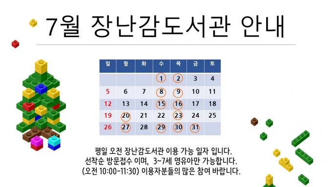 7월 장난감 도서관 이용안내
