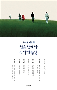 제9회 젊은작가상 수상작품집 (2018)