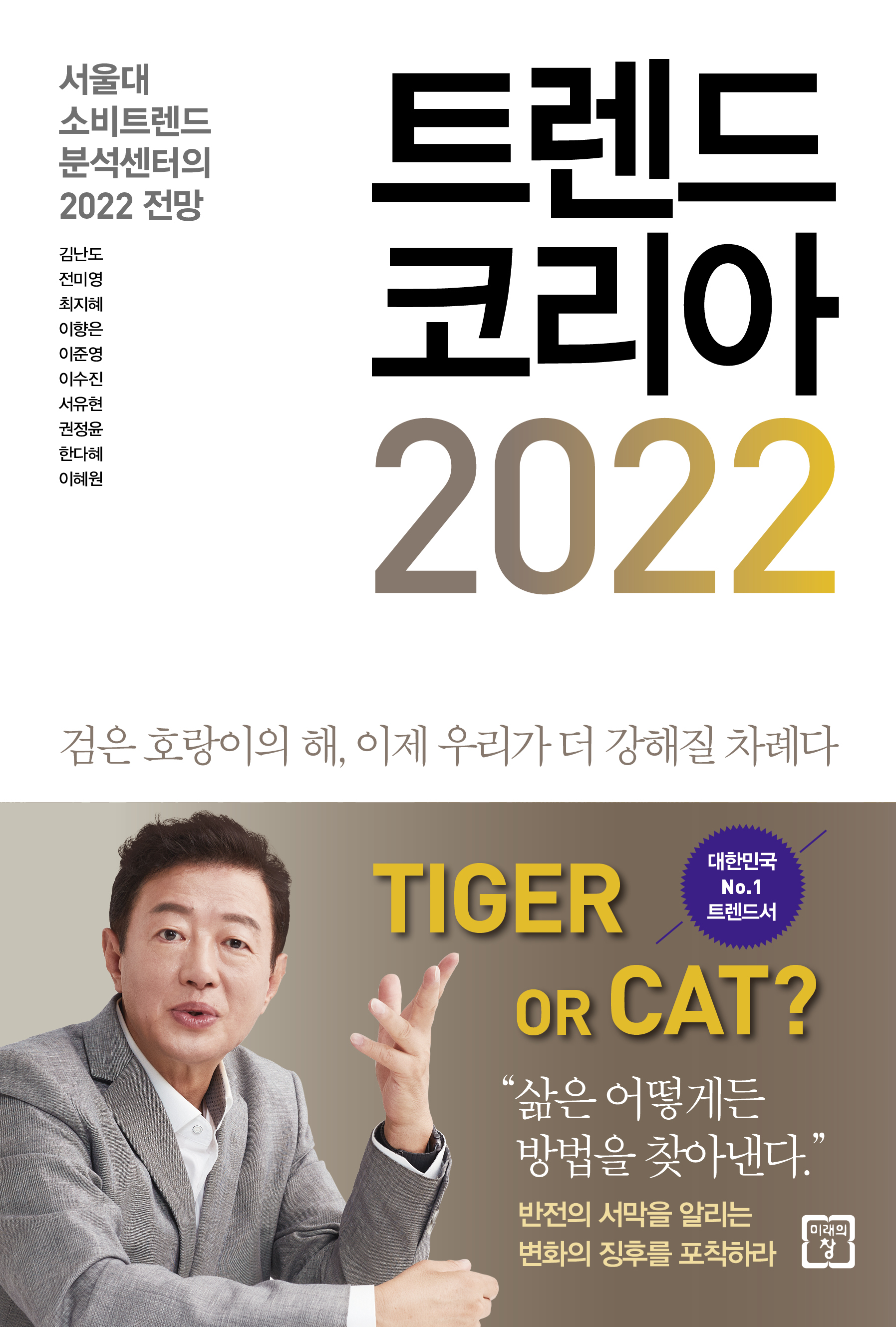 트렌드 코리아 2022 (서울대 소비트렌드 분석센터의 2022 전망)