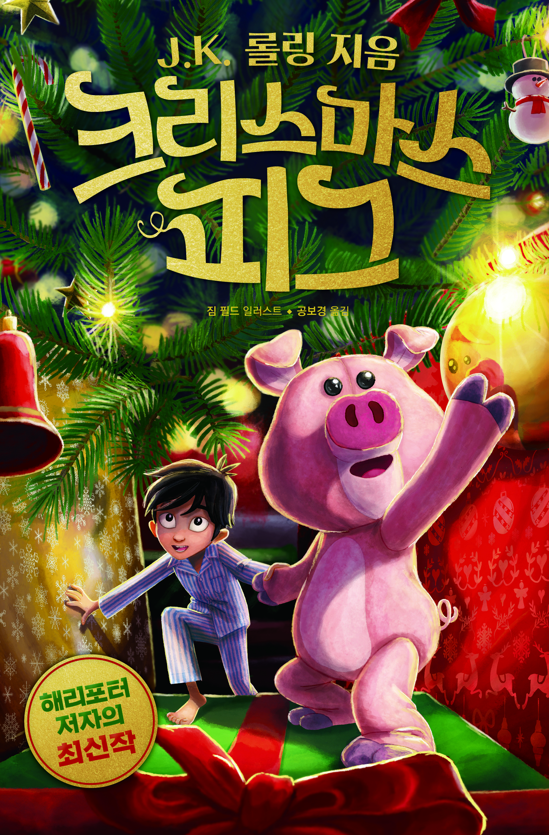 크리스마스 피그 (The Christmas Pig)