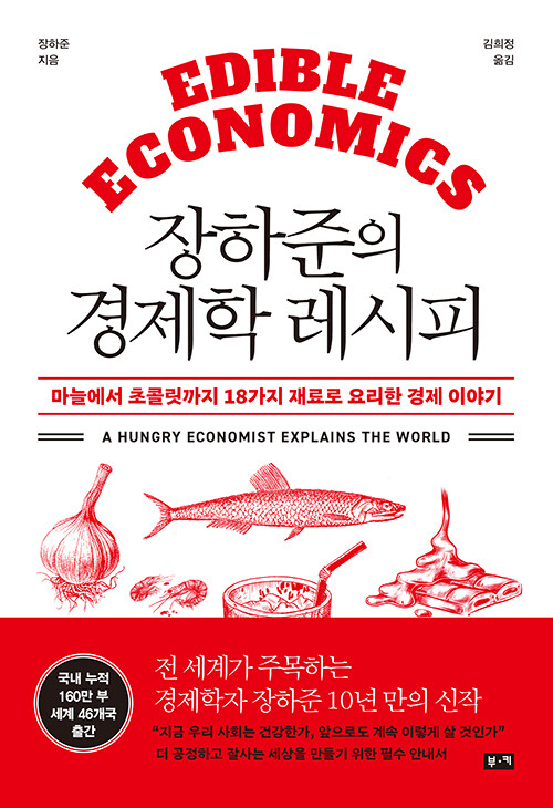장하준의 경제학 레시피 (마늘에서 초콜릿까지 18가지 재료로 요리한 경제 이야기)