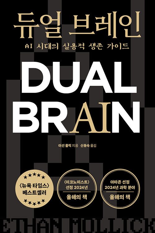 듀얼 브레인 (AI 시대의 실용적 생존 가이드)