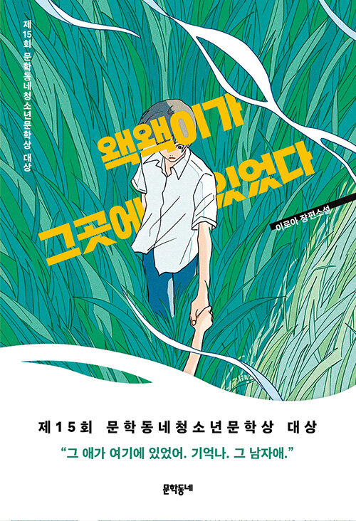 왝왝이가 그곳에 있었다 (제15회 문학동네청소년문학상 대상)