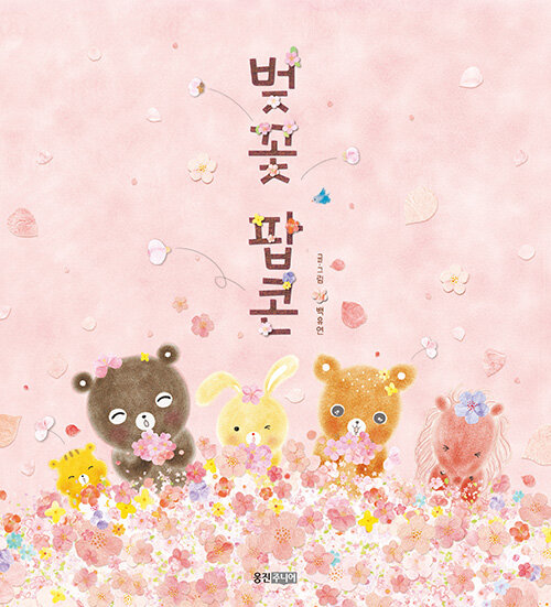 벚꽃 팝콘(리커버:K)