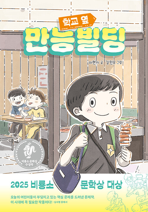 학교 옆 만능빌딩 (제14회 비룡소 문학상 수상작)