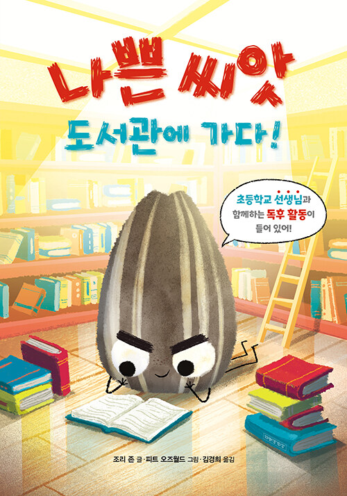 나쁜 씨앗 도서관에 가다!