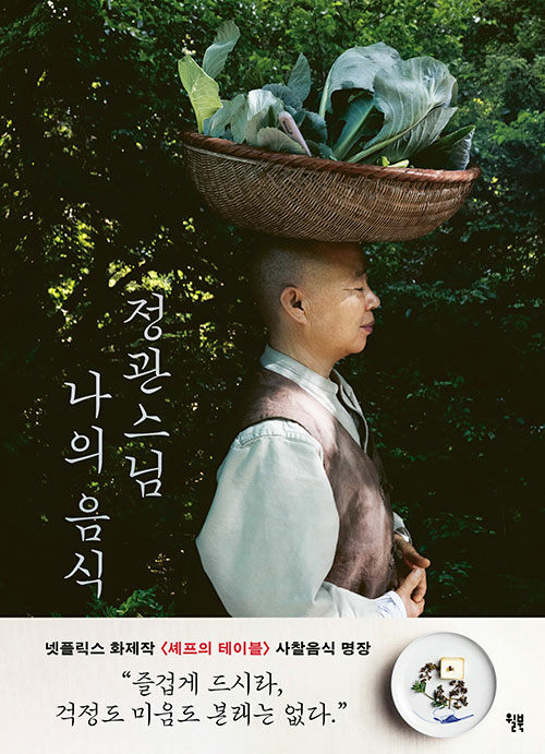 정관스님 나의 음식