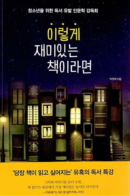 이렇게 재미있는 책이라면 (청소년을 위한 독서 유발 인문학 강독회)