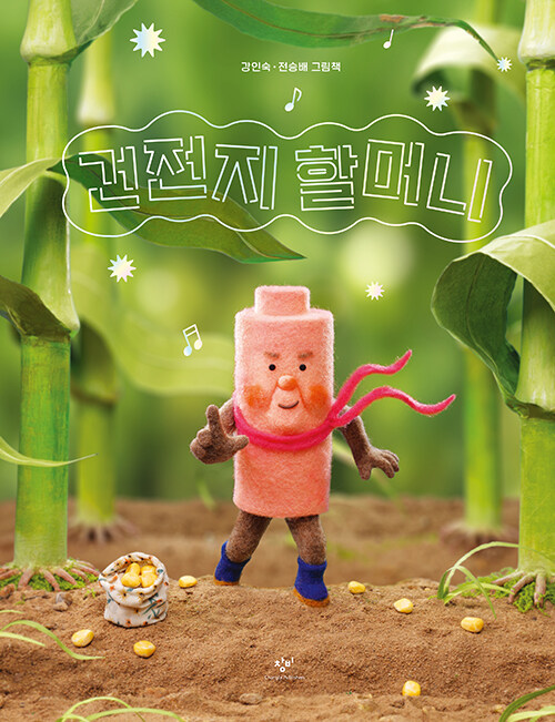 건전지 할머니