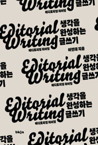 에디토리얼 라이팅 (생각을 완성하는 글쓰기)