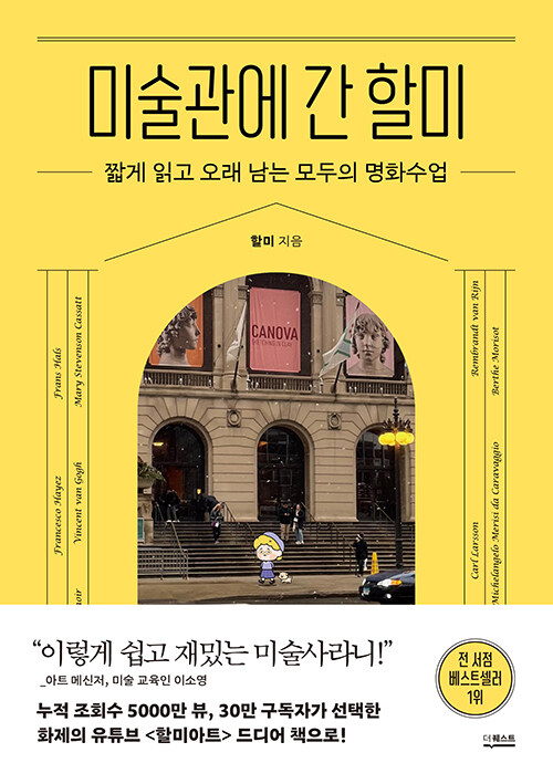 미술관에 간 할미 (짧게 읽고 오래 남는 모두의 명화수업)