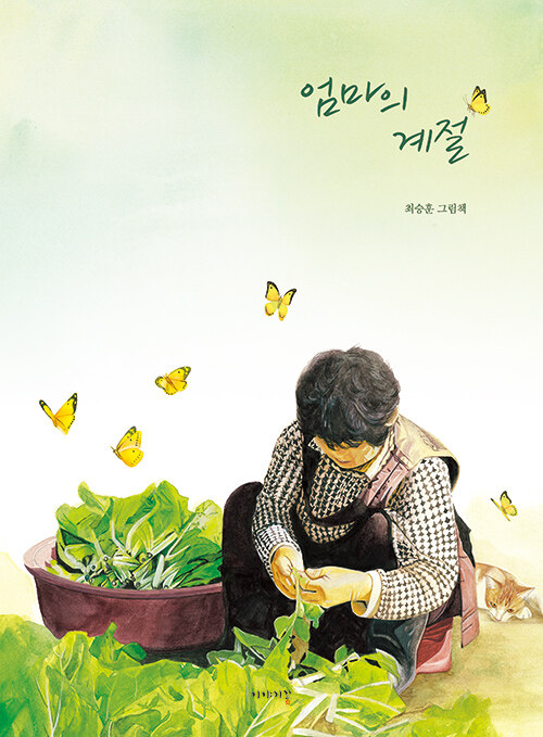 엄마의 계절 (최승훈 그림책)