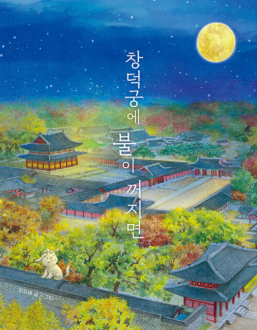 창덕궁에 불이 꺼지면