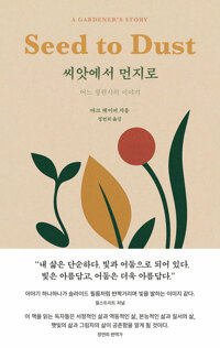 씨앗에서 먼지로 (어느 정원사의 이야기)