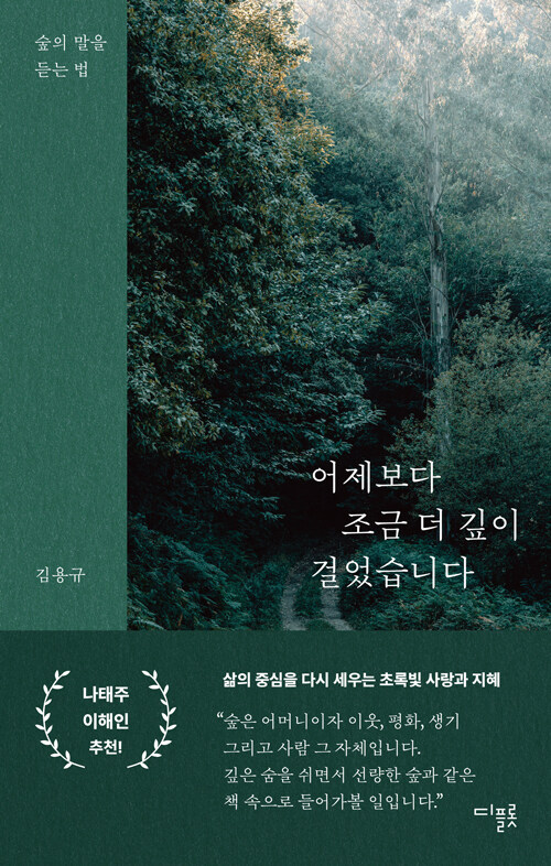 어제보다 조금 더 깊이 걸었습니다 (숲의 말을 듣는 법)