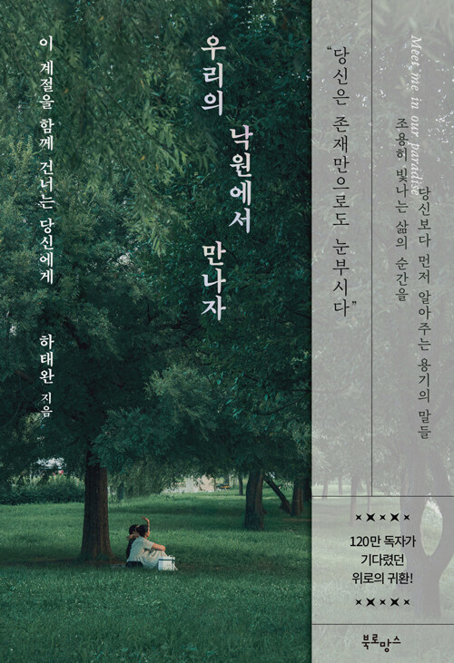 우리의 낙원에서 만나자 (이 계절을 함께 건너는 당신에게)