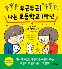 두근두근! 나는 초등학교 1학년 (처음 만나는 초등 입학의 규칙)