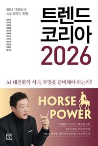 트렌드 코리아 2026 (2026 대한민국 소비트렌드 전망)