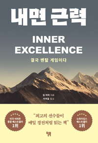 내면 근력 (결국 멘탈 게임이다)
