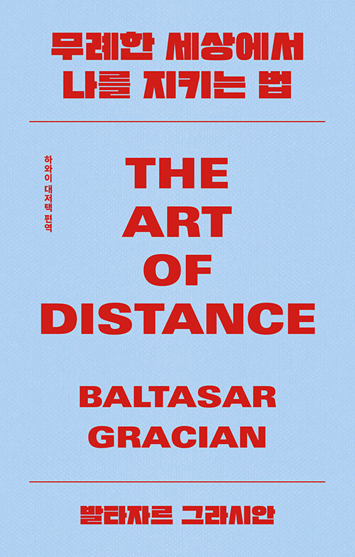 무례한 세상에서 나를 지키는 법 (THE ART OF DISTANCE)