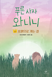 푸른 사자 와니니 10: 초원으로 가는 길