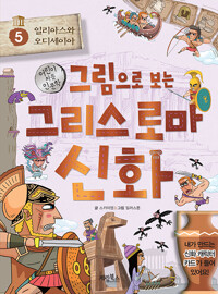 그림으로 보는 그리스 로마 신화 5: 일리아스와 오디세이아(어린이 처음 인문학)