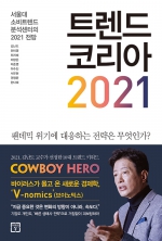 트렌드 코리아 2021 (서울대 소비트렌드 분석센터의 2021 전망)