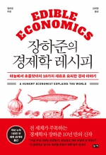 장하준의 경제학 레시피 (마늘에서 초콜릿까지 18가지 재료로 요리한 경제 이야기)