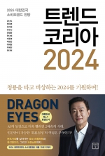 트렌드 코리아 2024 (2024 대한민국 소비트렌드 전망)