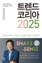 트렌드 코리아 2025 (2025 대한민국 소비트렌드 전망)