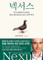 넥서스 (석기시대부터 AI까지, 정보 네트워크로 보는 인류 역사)