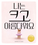 나는 크고 아름다워요 (2024년 칼데콧 대상 수상작)