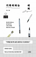 기록이라는 세계 (필사부터 감정노트, 탐구일지까지 나라는 세계를 확장시키는 기록 습관)