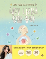 내가 나라서 정말 좋아 (단단한 마음을 만드는 다정한 말)