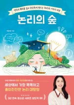 논리의 숲 (생각의 뿌리를 깊고 단단하게 만드는 34가지 이야기 씨앗)