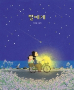 별에게 (안녕달 그림책)