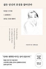 삶은 당신의 표정을 닮아간다 (어려운 시기에 유쾌하게 산다는 것에 대하여)