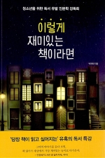 이렇게 재미있는 책이라면 (청소년을 위한 독서 유발 인문학 강독회)