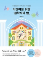 어린이를 위한 철학자의 말 (내 마음을 단단하게 지켜주는 빛나는 철학의 문장들)