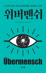 위버멘쉬 (누구의 시선도 아닌, 내 의지대로 살겠다는 선언)