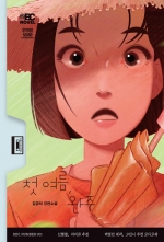 첫 여름, 완주 (김금희 장편소설)