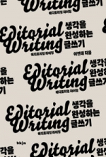 에디토리얼 라이팅 (생각을 완성하는 글쓰기)