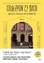 미술관에 간 할미 (짧게 읽고 오래 남는 모두의 명화수업)
