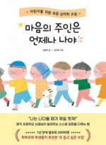 마음의 주인은 언제나 나야 (어린이를 위한 초등 심리학 교실)