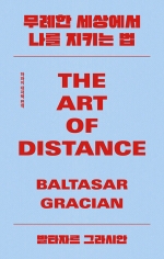 무례한 세상에서 나를 지키는 법 (THE ART OF DISTANCE)