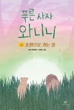 푸른 사자 와니니 10: 초원으로 가는 길
