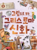 그림으로 보는 그리스 로마 신화 5: 일리아스와 오디세이아(어린이 처음 인문학)